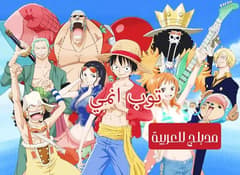 ون بيس الحلقة 60 مدبلج للعربية One Piece