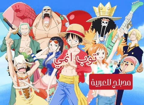 ون بيس الحلقة 76 مدبلج للعربية One Piece