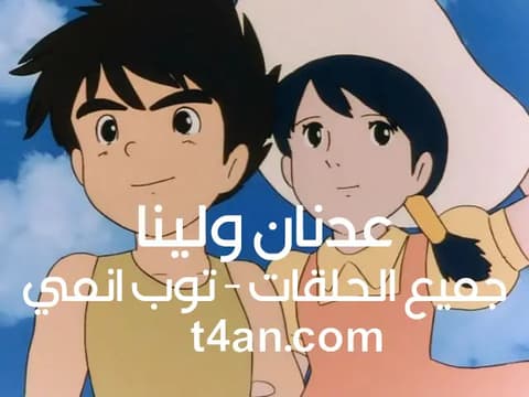 شاهد عدنان ولينا الحلقة 1 الاولي