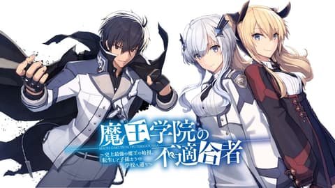 انمي Maou Gakuin no Futekigousha الحلقة 9 مترجم