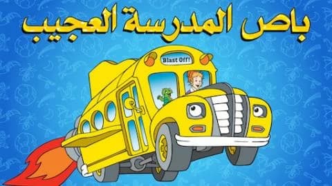 باص المدرسة العجيب الموسم الاول الحلقة 13