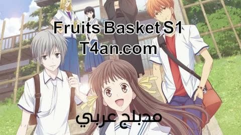 انمي فروتس باسكت Fruits Basket مدبلج الحلقة 21
