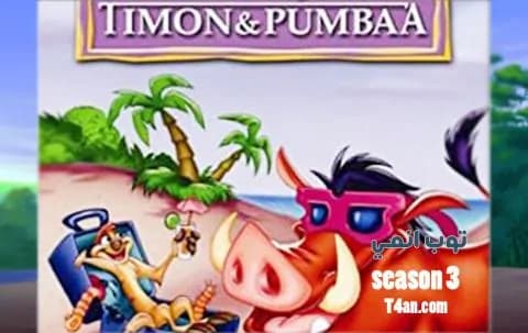 فيلم timon and pumbaa3 تيمون وبومبا الجزء الثالث مدبلج