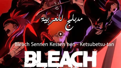 انمي بليتش الحلقة 8 مدبلج Bleach: Sennen Kessen-hen – Ketsubetsu-tan