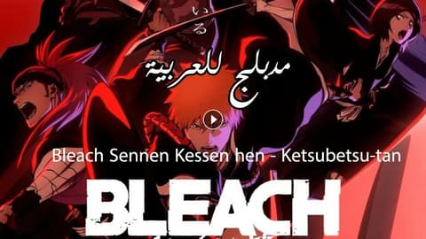 انمي بليتش الحلقة 9 مدبلج Bleach: Sennen Kessen-hen – Ketsubetsu-tan