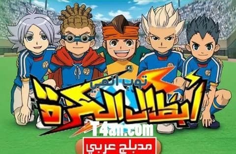 انمي ابطال الكرة مدبلج للعربية الحلقة 5