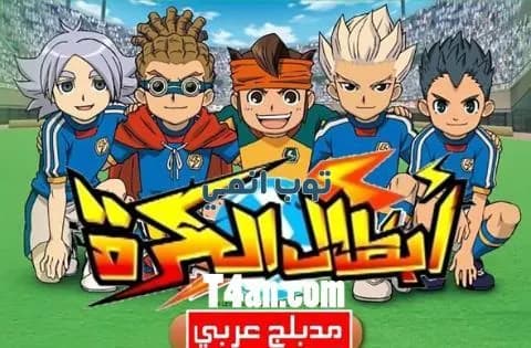 انمي ابطال الكرة مدبلج للعربية الحلقة 52 والاخيرة